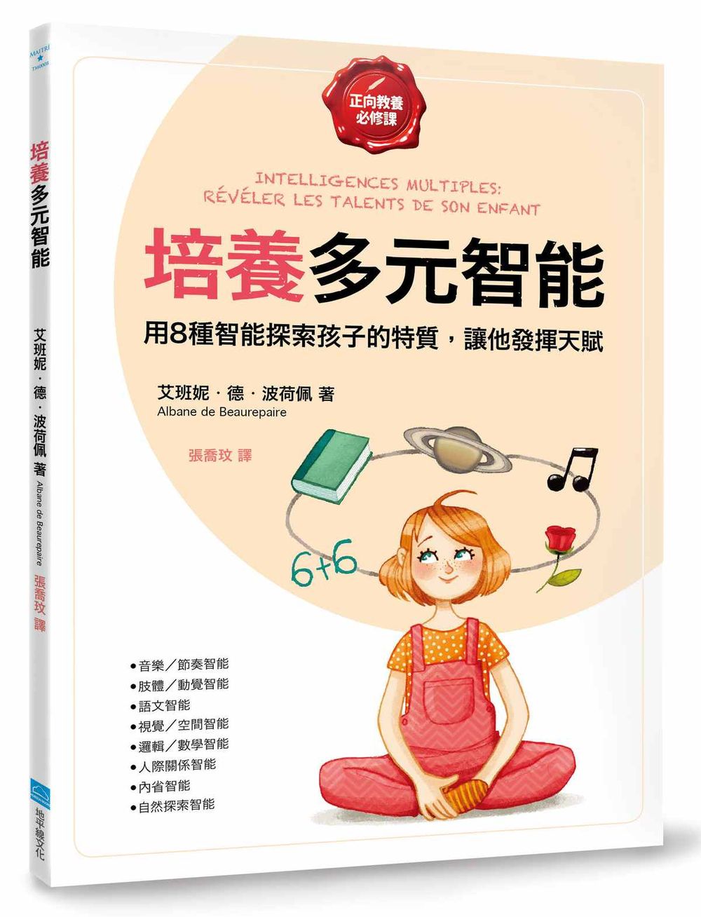 培養多元智能【正向教養必修課】:用8種智能探索孩子的特質,讓他發揮天賦