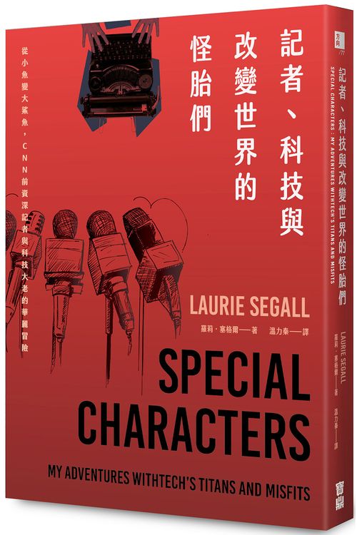記者、科技與改變世界的怪胎們:從小魚變大鯊魚,CNN前資深記者與科技大老的華麗冒險