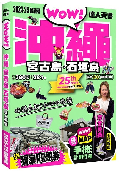 沖繩.宮古島.石垣島達人天書2024-25最新版