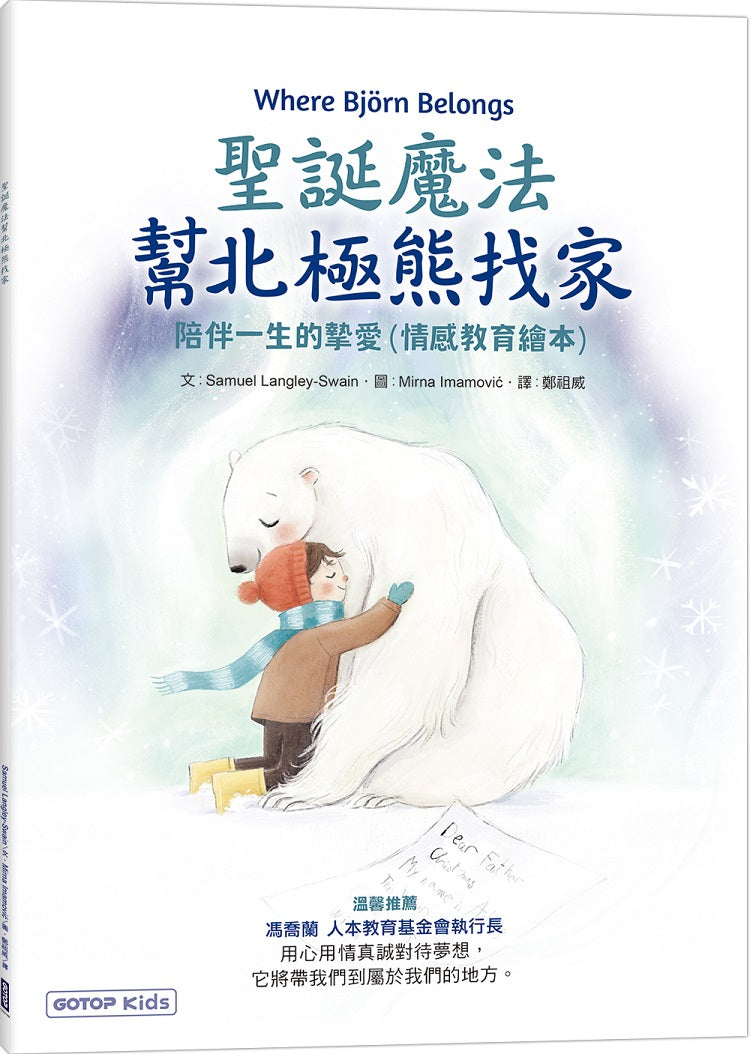 聖誕魔法幫北極熊找家:陪伴一生的摯愛(情感教育繪本)