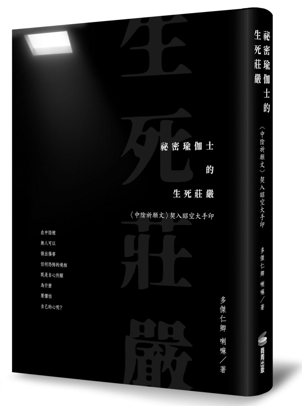 祕密瑜伽士的生死莊嚴:〈中陰祈願文〉契入昭空大手印