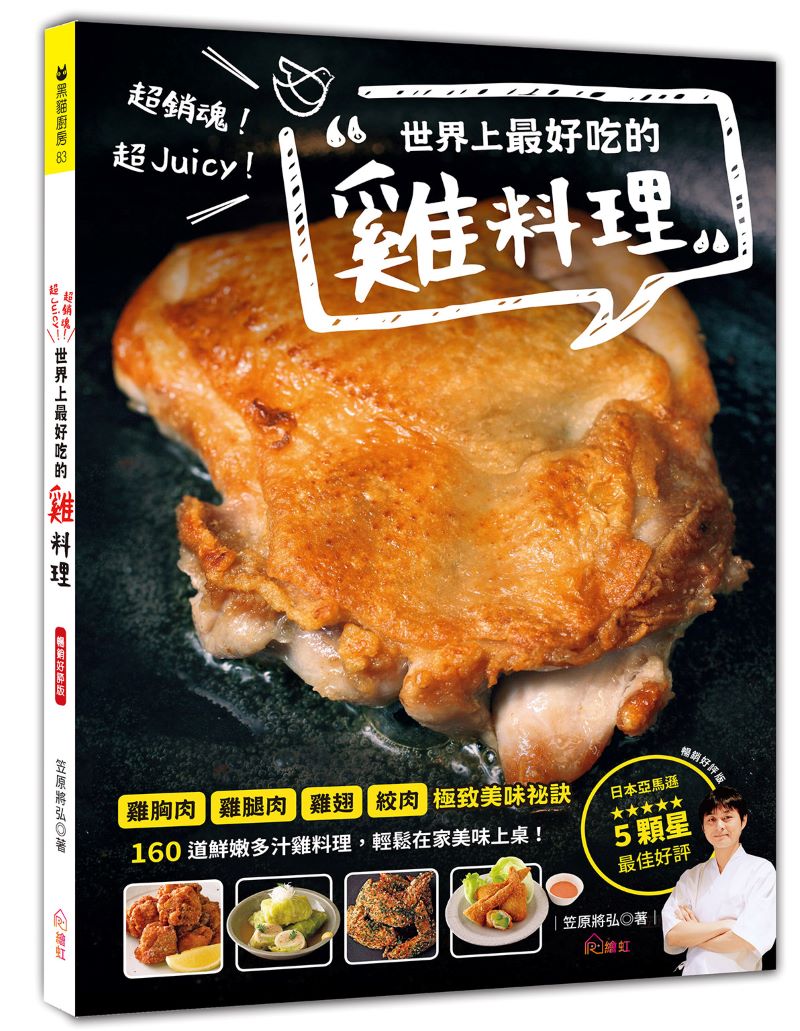 超銷魂!超Juicy!世界上最好吃的雞料理(暢銷好評版)