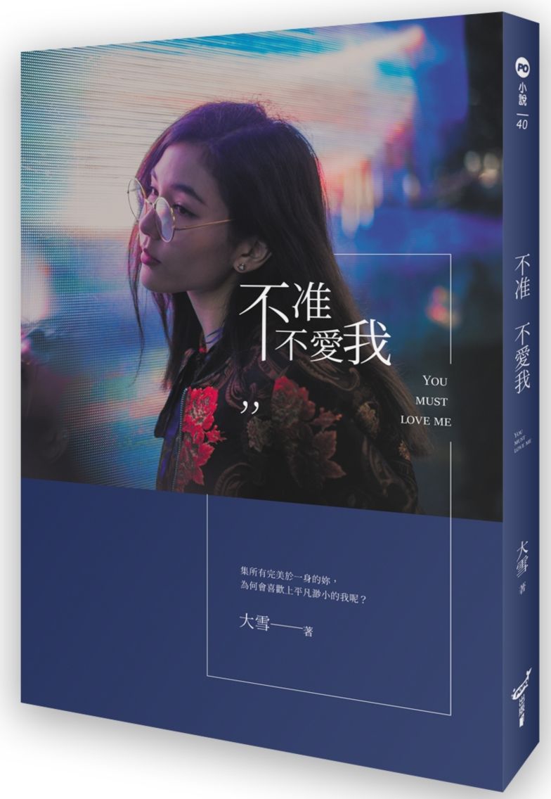 不准不愛我