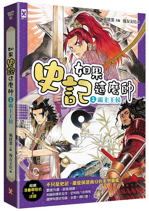 如果史記這麼帥(2):霸主王侯【超燃漫畫學歷史+成語】