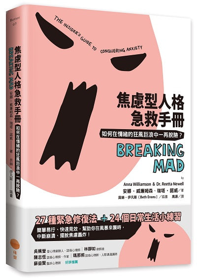 焦慮型人格急救手冊(二版):如何在情緒的狂風巨浪中一再脫險?