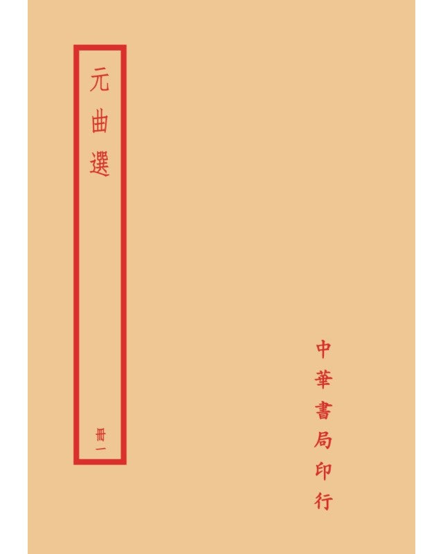 元曲選(全四冊)拆封不可退