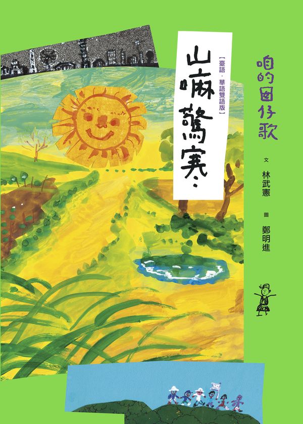 咱的囡仔歌:山嘛驚寒【臺語.華語雙語版】