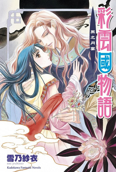 彩雲國物語05黑之月宴(2024年版)