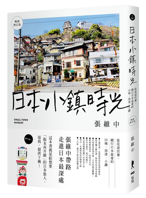 日本小鎮時光(暢銷增訂版):從尾道出發,繞行日本最愛的山城、海濱、小鎮
