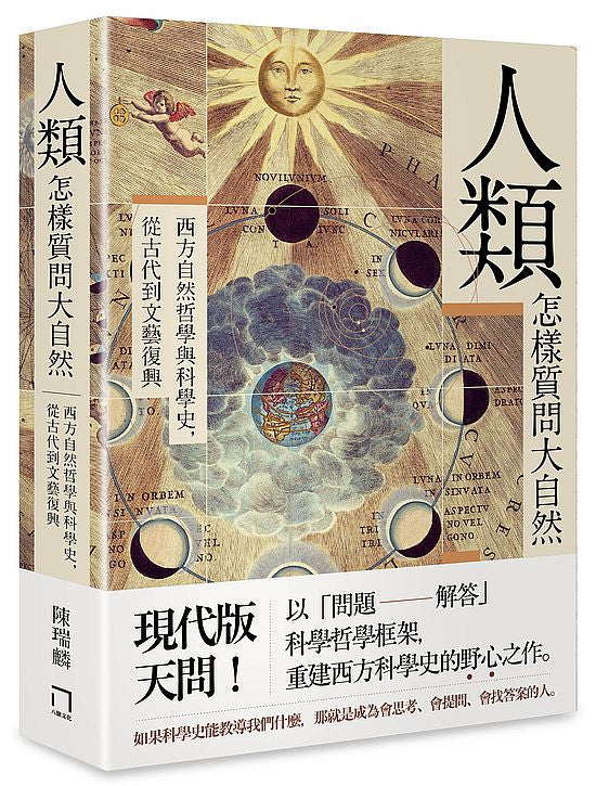 人類怎樣質問大自然-西方自然哲學與科學史,從古代到文藝復興