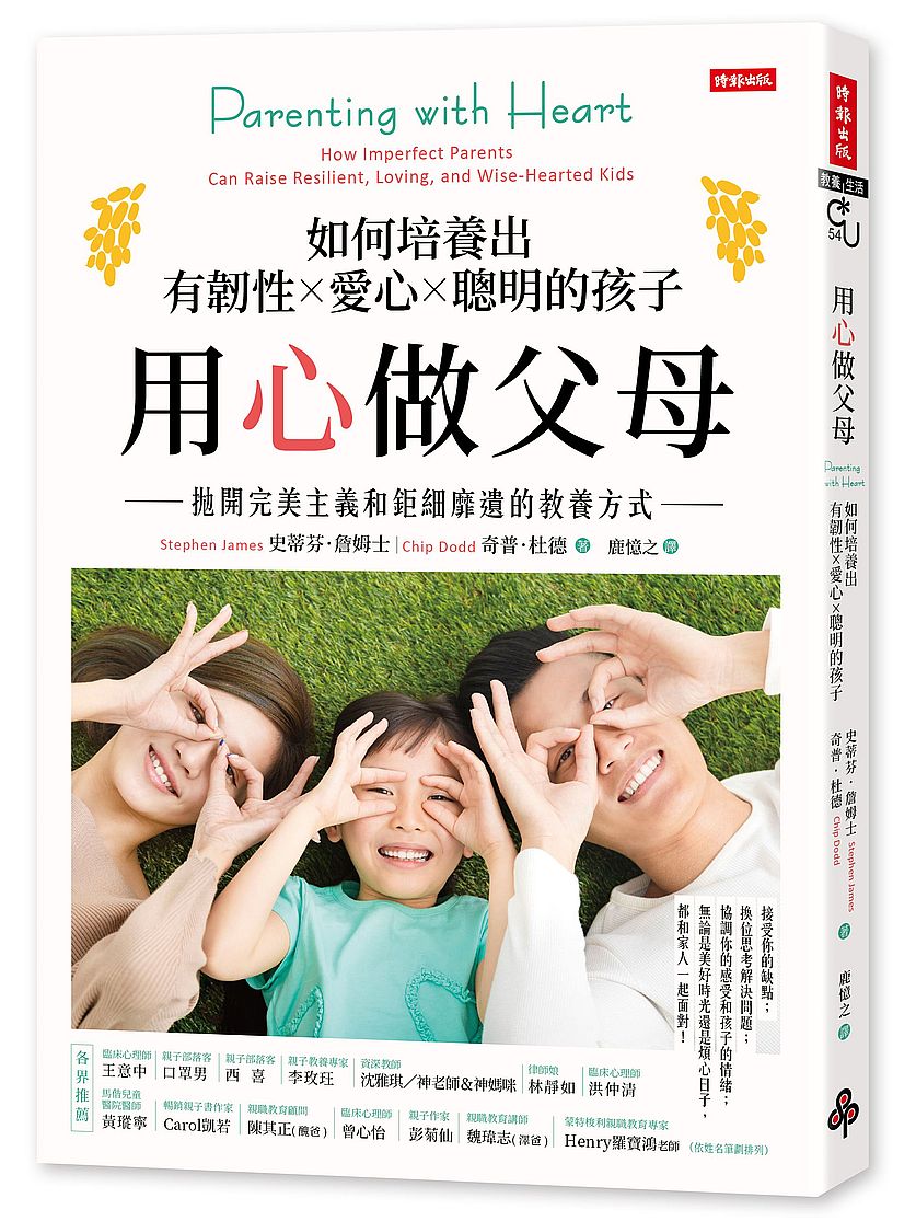 用心做父母:如何培養出有韌性、愛心、聰明的孩子