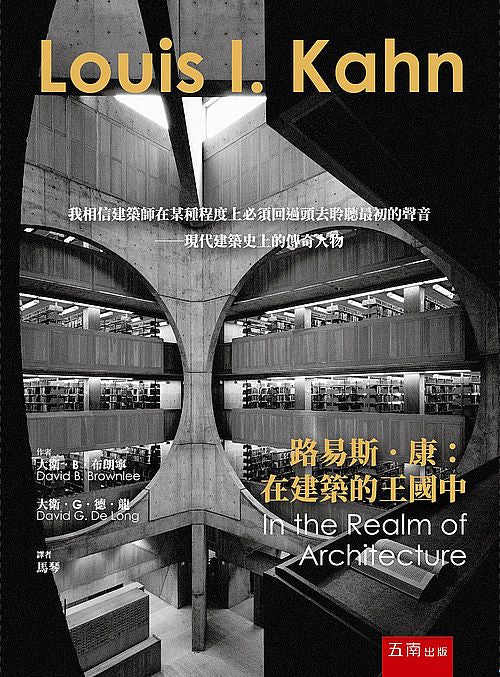 路易斯.康:在建築的王國中