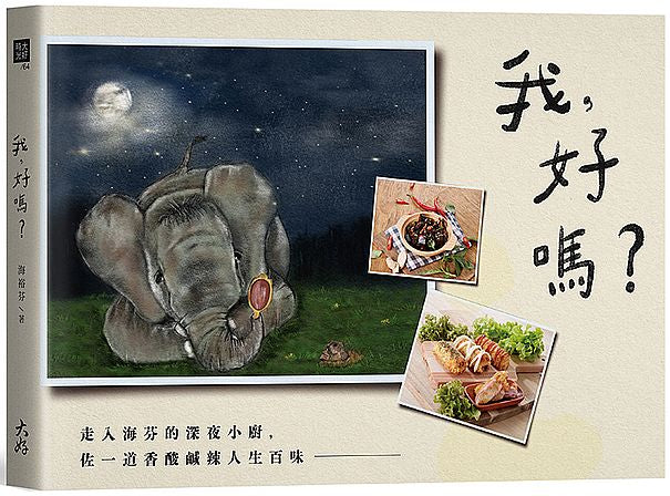 我,好嗎?:走入海芬的深夜小廚,佐一道香酸鹹辣人生百味