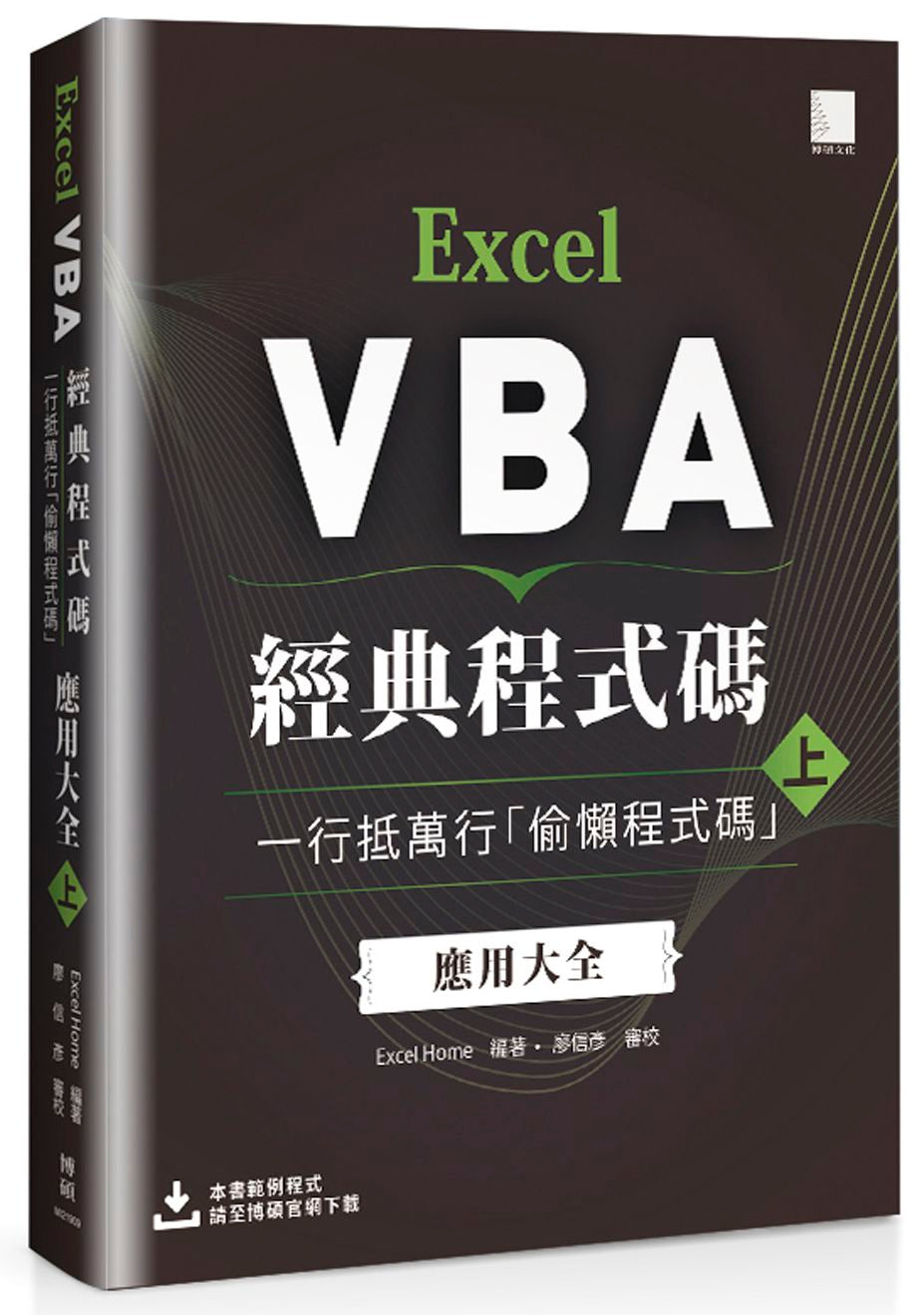 Excel VBA經典程式碼:一行抵萬行「偷懶程式碼」應用大全 (上)