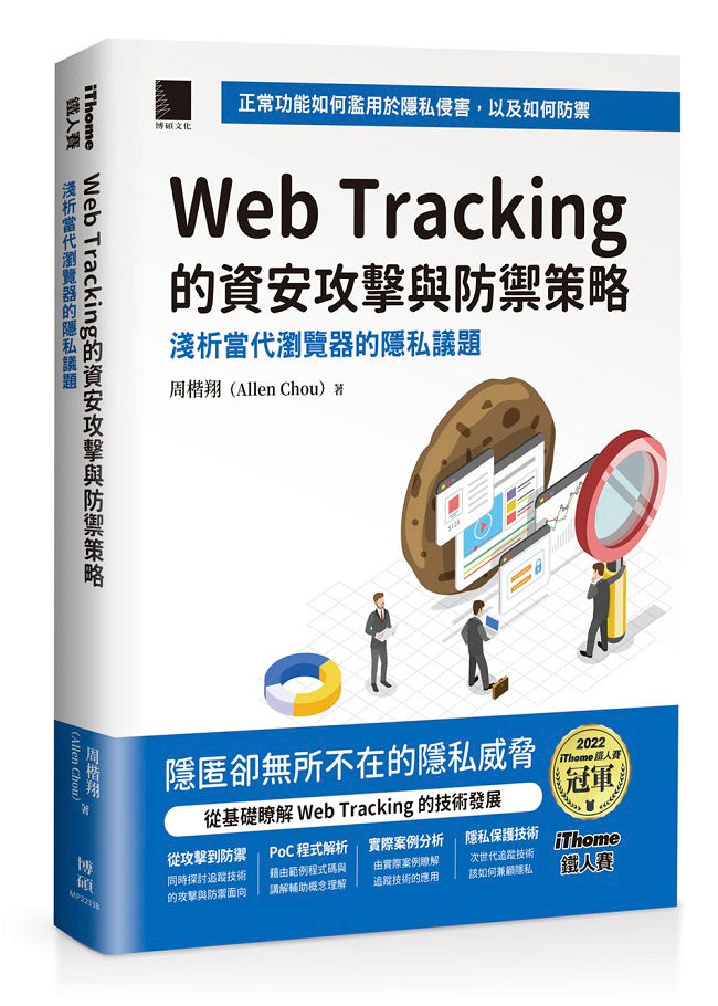 Web Tracking 的資安攻擊與防禦策略:淺析當代瀏覽器的隱私議題 (iThome鐵人賽系列書)【軟精裝】