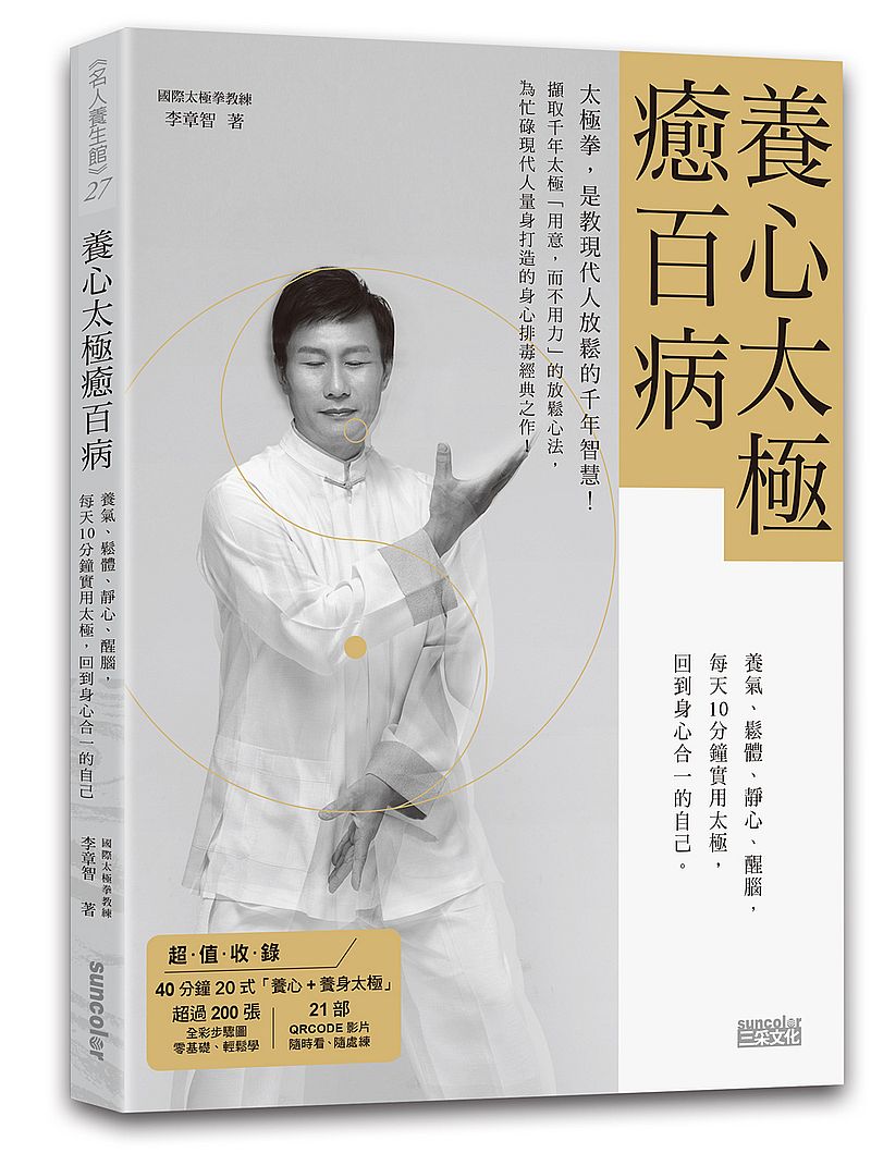 養心太極癒百病:養氣、鬆體、靜心、醒腦,每天10分鐘實用太極,回到身心合一的自己(收錄40分鐘太極拳 QR Code)