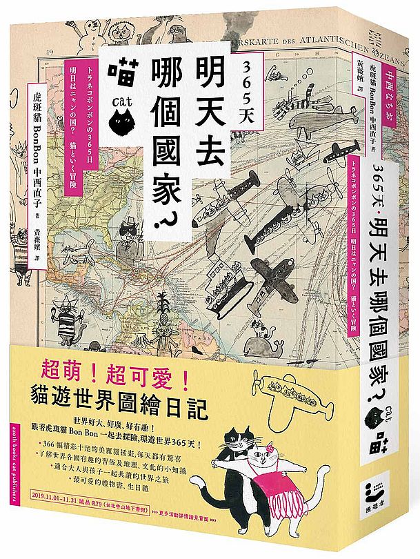 365天.明天去哪個國家?喵