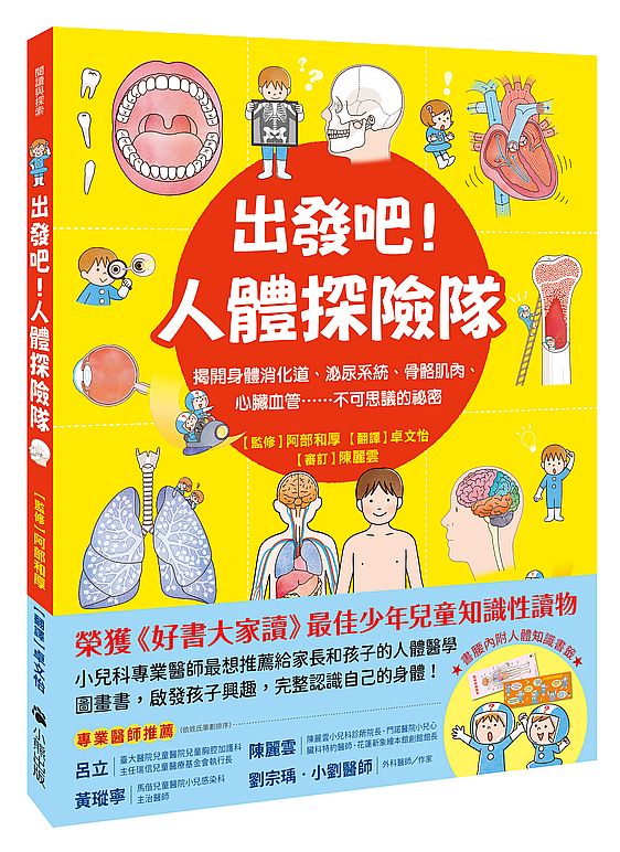 出發吧!人體探險隊:揭開身體消化道、泌尿系統、骨骼肌肉、心臟血管……不可思議的祕密(新版)