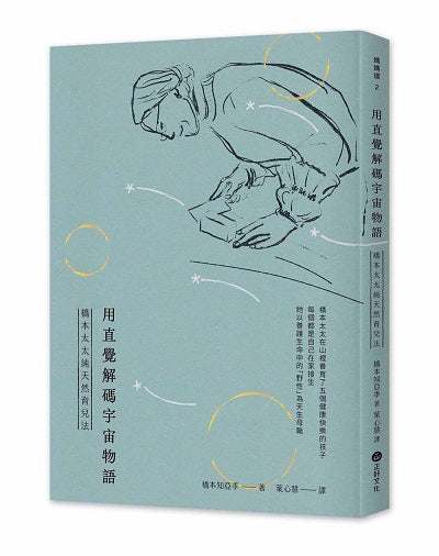 用直覺解碼宇宙物語:橋本太太純天然育兒法