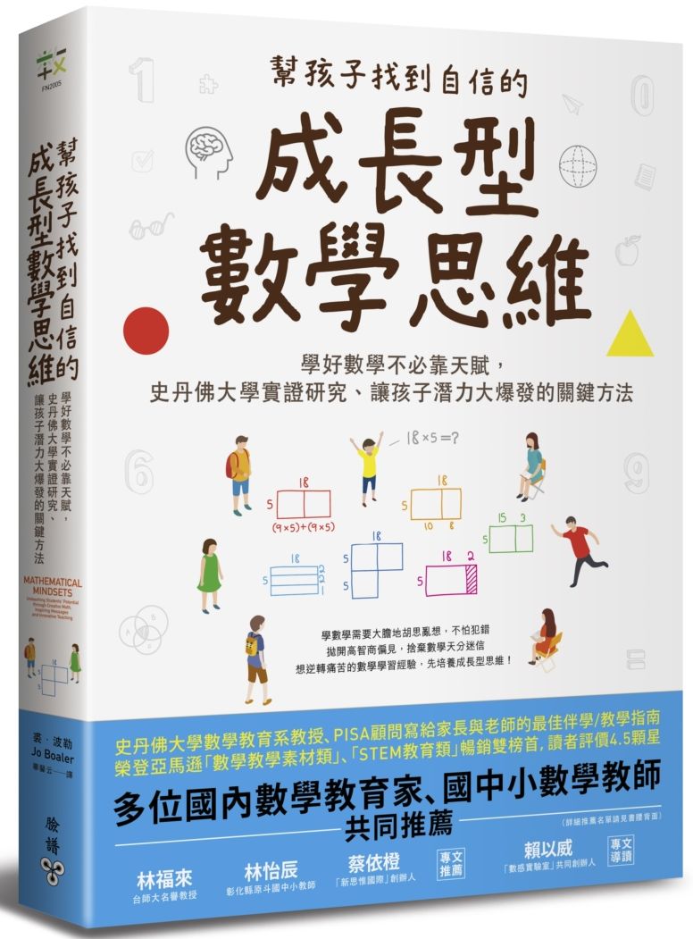 幫孩子找到自信的成長型數學思維:學好數學不必靠天賦,史丹佛大學實證研究、讓孩子潛力大爆發的關鍵方法