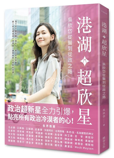 港湖超欣星︰吳欣岱從醫到從政之路