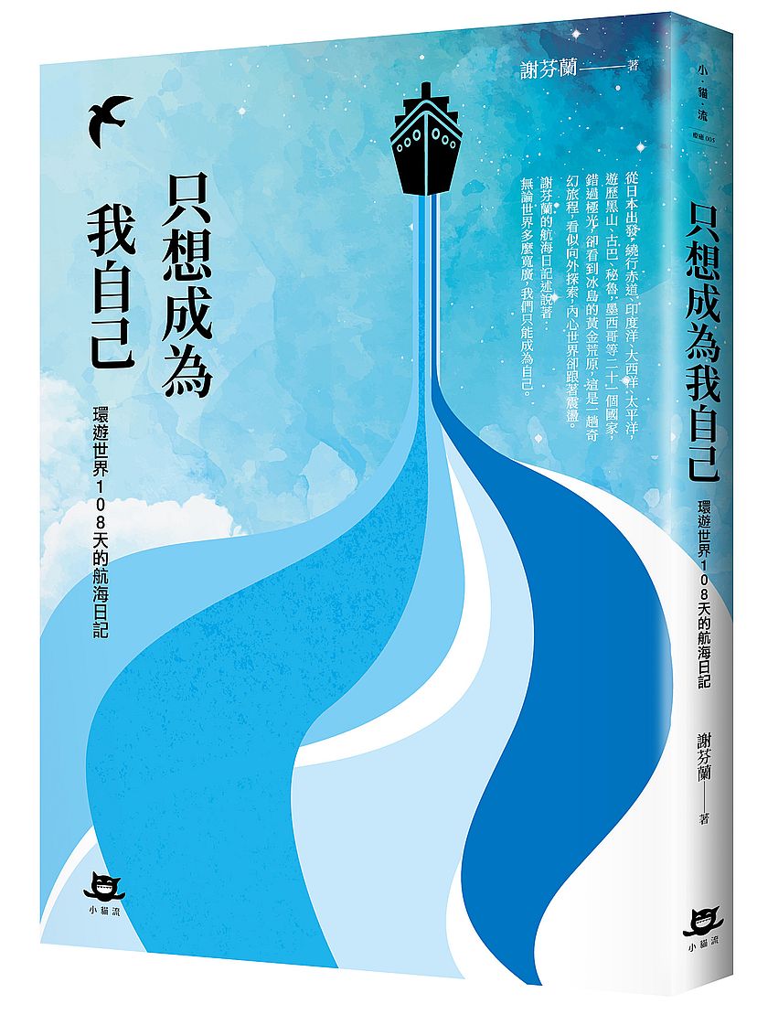 只想成為我自己:環遊世界108 天的航海日記