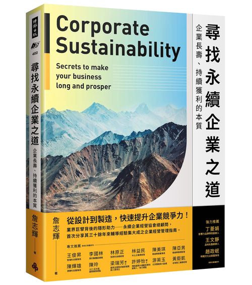 尋找永續企業之道:企業長壽、持續獲利的本質