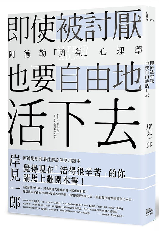 即使被討厭,也要自由地活下去:阿德勒的「勇氣」心理學