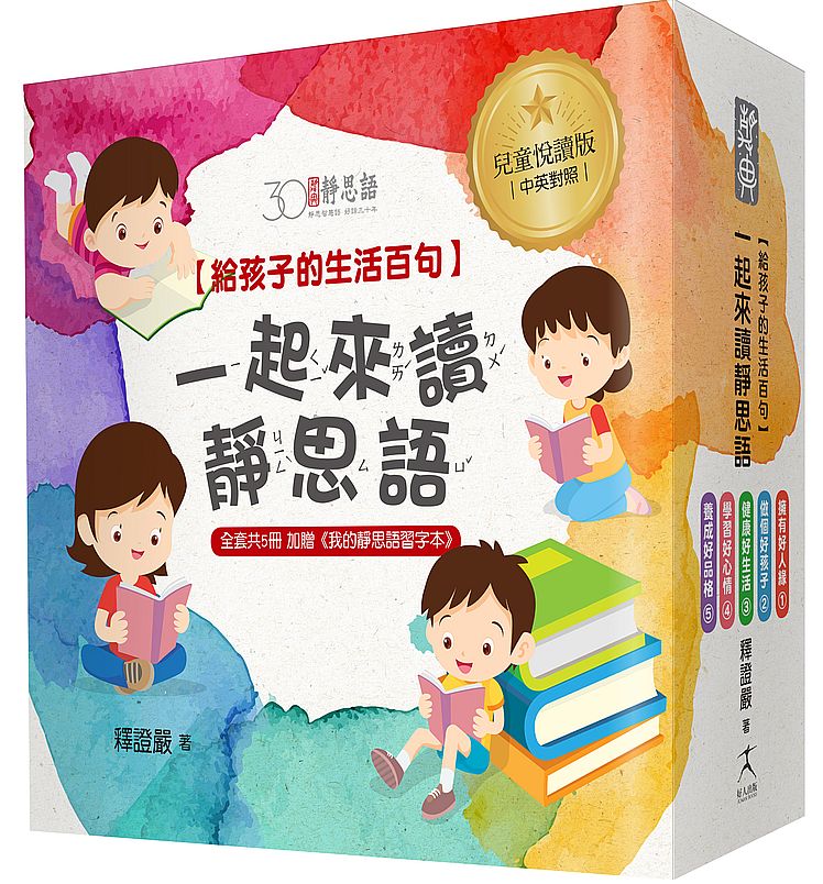 一起來讀靜思語!給孩子的生活百句【30周年紀念兒童悅讀版】(全套5冊)+【特別附錄:《我的靜思語習字本》&典藏書盒】