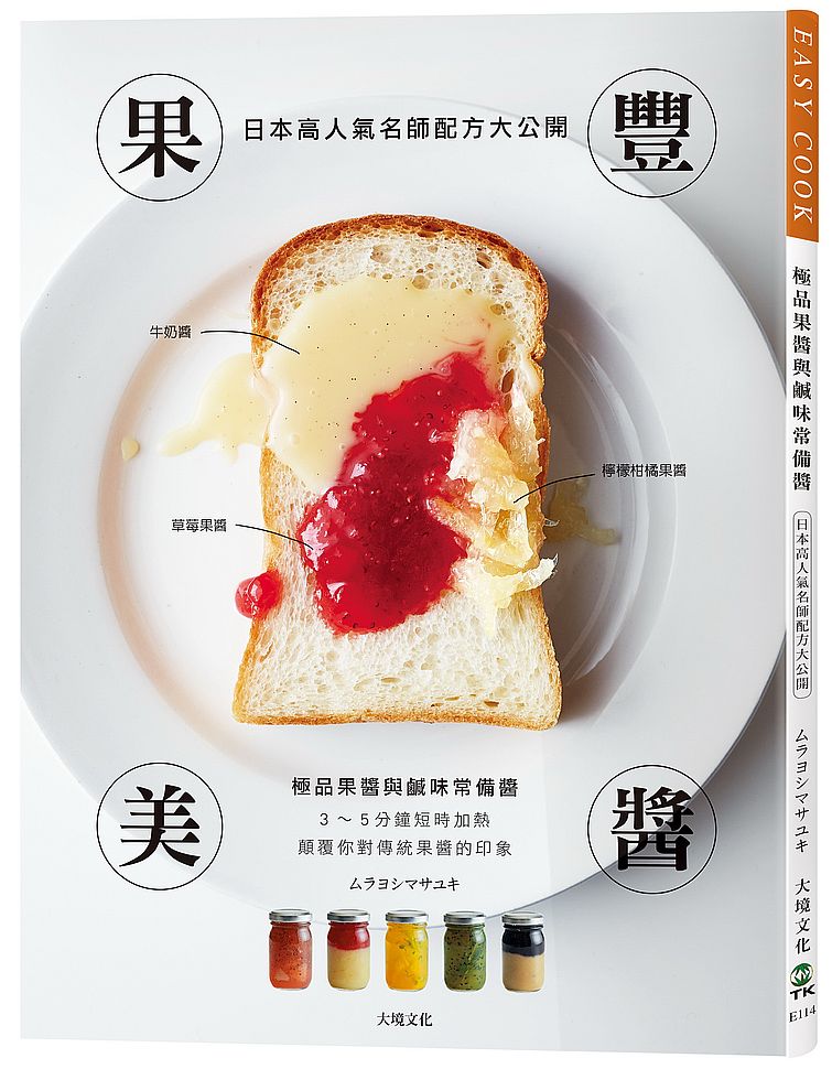 果豐美醬「極品果醬與鹹味常備醬」:日本高人氣名師配方大公開,顛覆你對傳統果醬的印象, 3~5分鐘短時加熱,濃縮封存大地的鮮美豐味