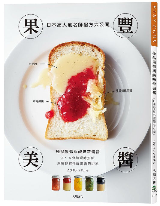 果豐美醬「極品果醬與鹹味常備醬」:日本高人氣名師配方大公開,顛覆你對傳統果醬的印象, 3~5分鐘短時加熱,濃縮封存大地的鮮美豐味