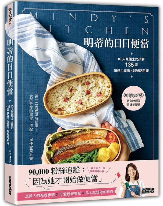明蒂的日日便當:IG人氣碩士女孩的 135道快速X減脂X超好吃料理
