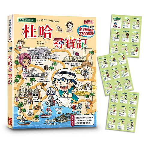 杜哈尋寶記(加贈2022世界盃足球明星球員卡)