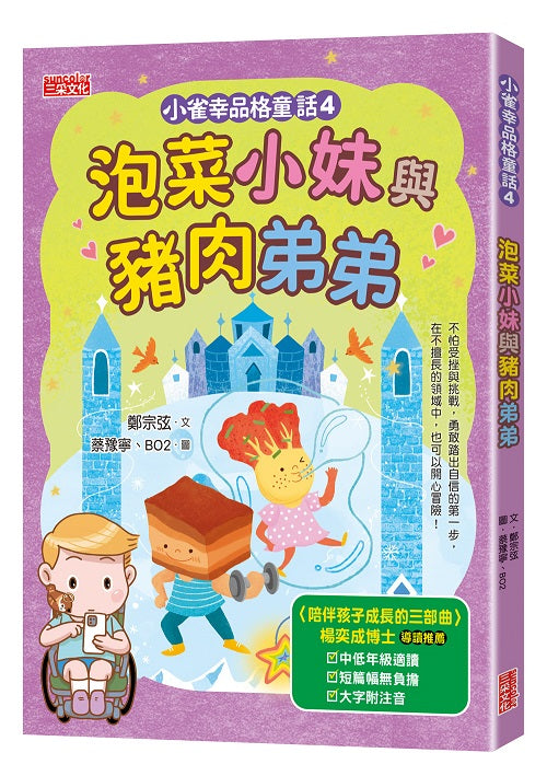 小雀幸品格童話4:泡菜小妹與豬肉弟弟
