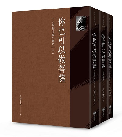 你也可以做菩薩:《入菩薩行論》講記(全套三冊)