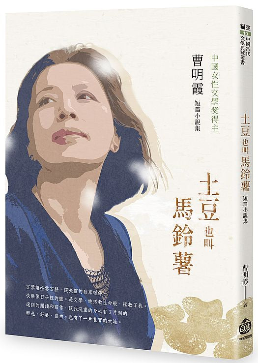 亞細亞──曹明霞中短篇小說集