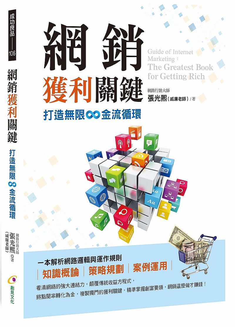網銷獲利關鍵:打造無限∞ 金流循環