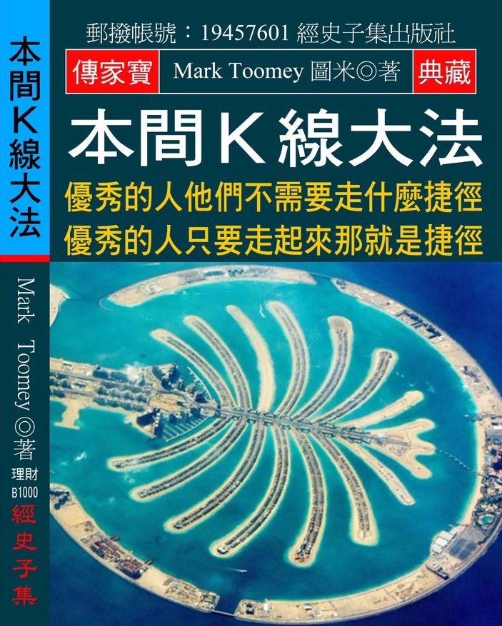 本間K線大法:優秀的人 他們不需要走什麼捷徑 優秀的人只要走起來 那就是捷徑