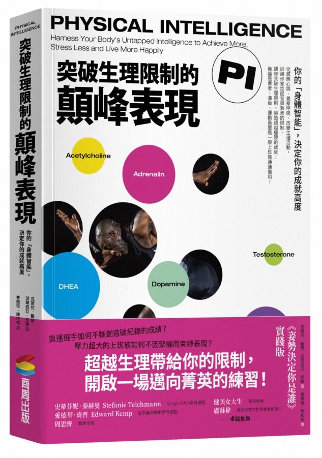突破生理限制的顛峰表現:你的「身體智能」,決定你的成就高度
