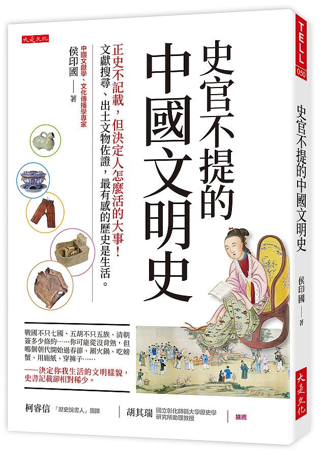 史官不提的中國文明史:正史不記載,但決定人怎麼活的大事!文獻搜尋、出土文物佐證,最有感的歷史是生活。