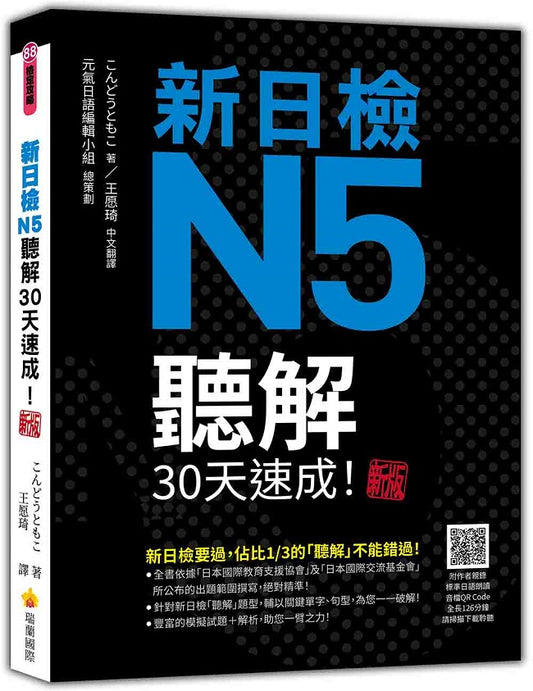 新日檢N5聽解30天速成！新版（隨書附作者親錄標準日語朗讀音檔QR Code，音檔全長150分鐘）