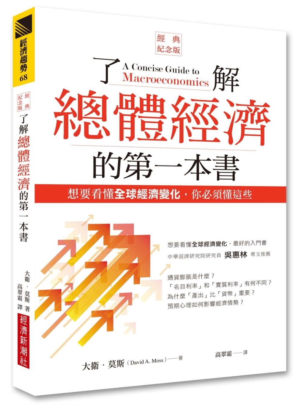 了解總體經濟的第一本書(經典紀念版):想要看懂全球經濟變化,你必須懂這些