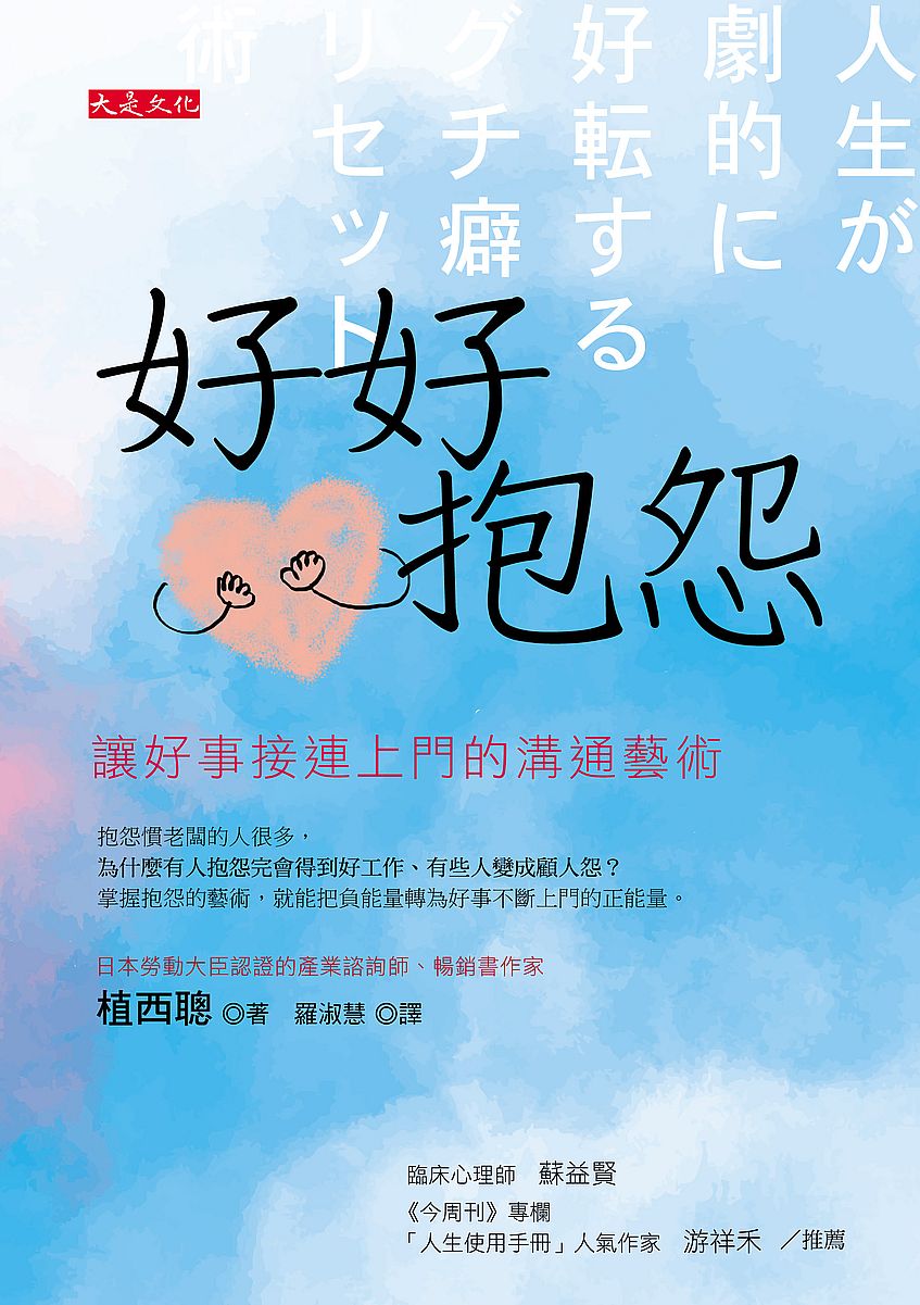 好好抱怨:讓好事接連上門的溝通藝術