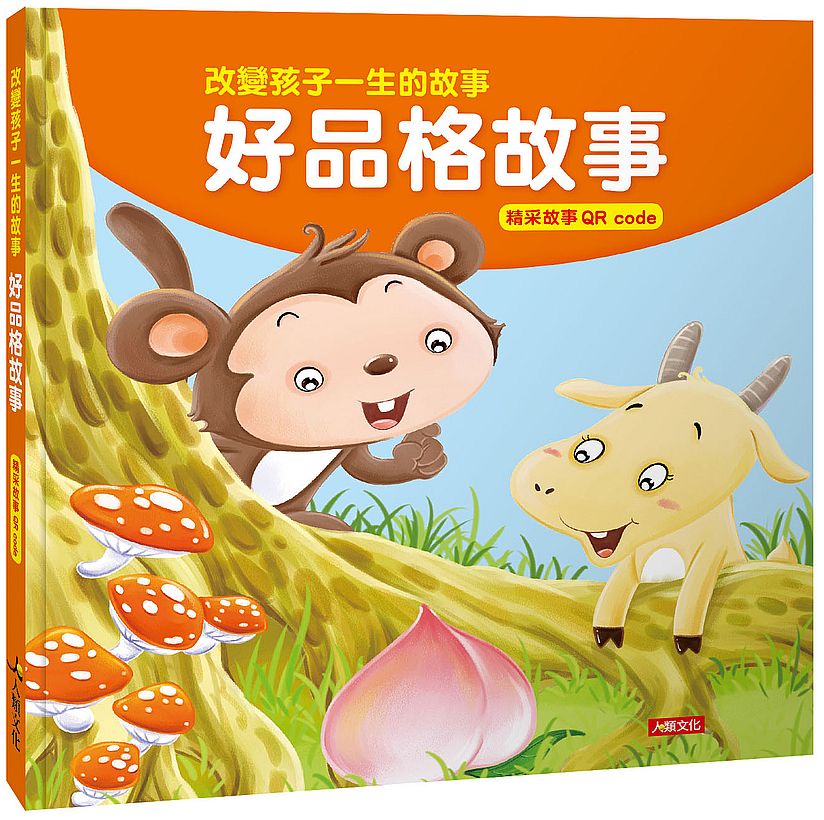 改變孩子一生的故事:好品格故事(QRcode有聲書)