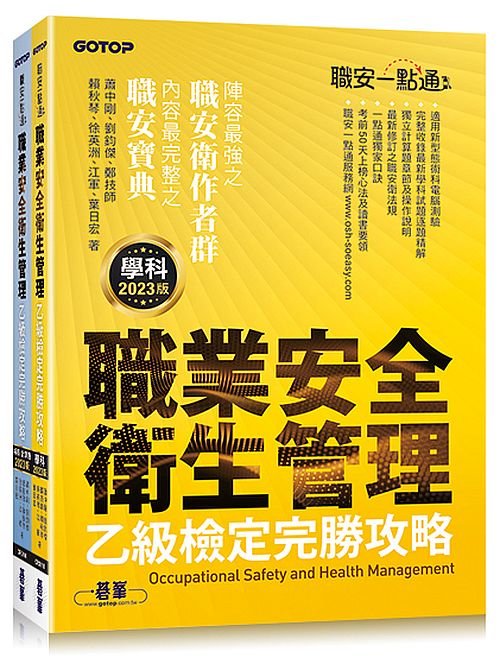 職安一點通|職業安全衛生管理乙級檢定完勝攻略|2023版