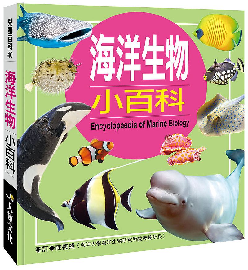 兒童百科:海洋生物小百科(典藏新版)