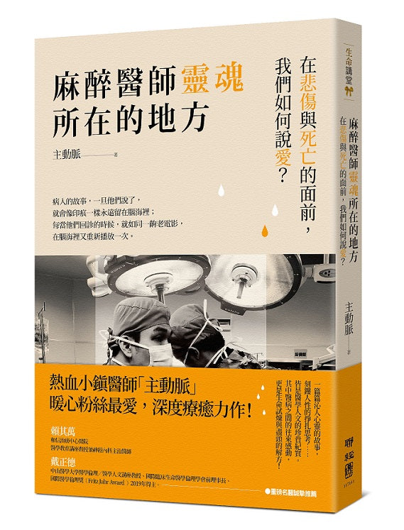麻醉醫師靈魂所在的地方:在悲傷與死亡的面前,我們如何說愛?