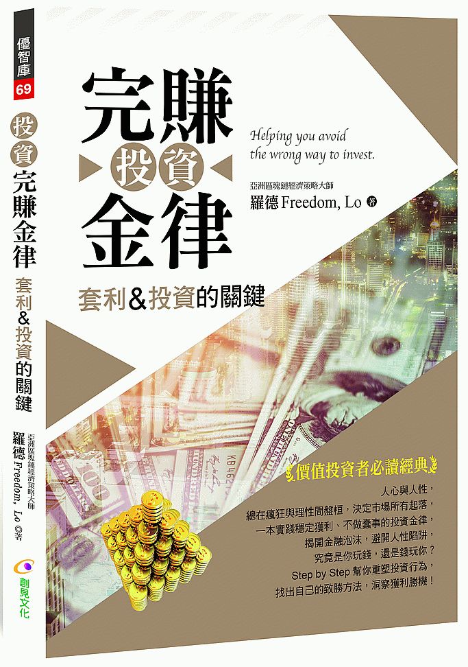 投資完賺金律套利&投資的關鍵