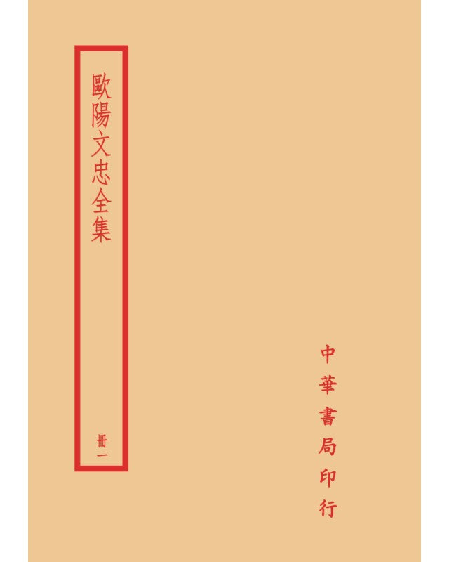 歐陽文忠全集(全四冊)拆封不可退