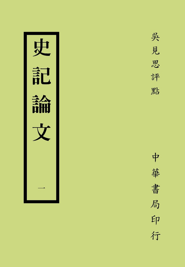 史記論文(共四冊)
